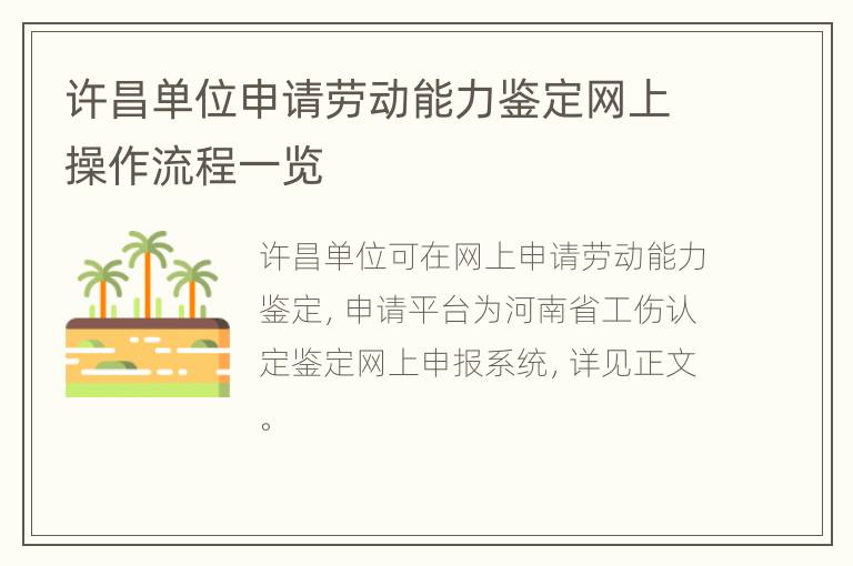 许昌单位申请劳动能力鉴定网上操作流程一览