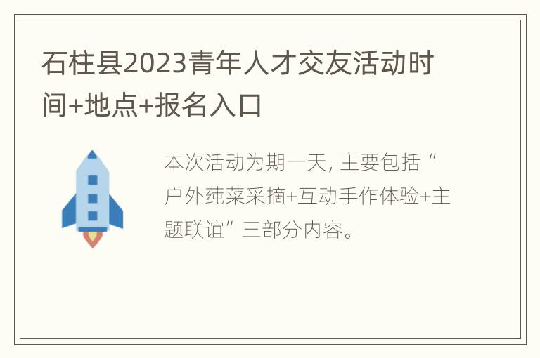 石柱县2023青年人才交友活动时间+地点+报名入口