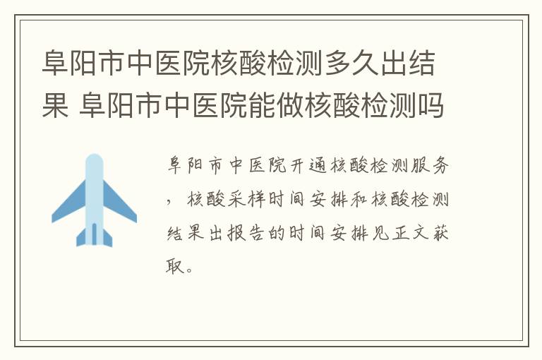 阜阳市中医院核酸检测多久出结果 阜阳市中医院能做核酸检测吗