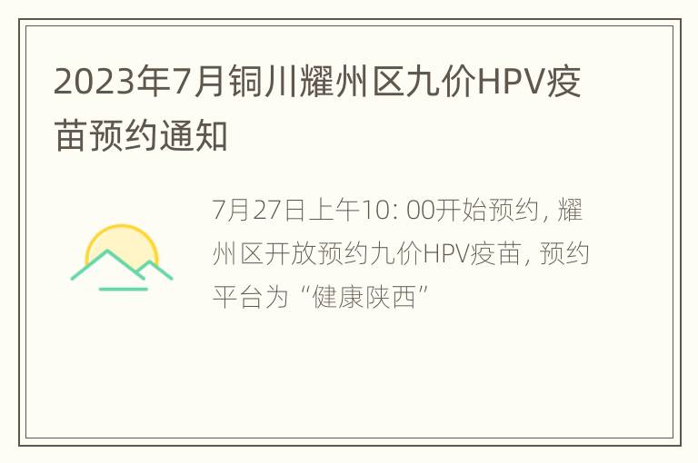 2023年7月铜川耀州区九价HPV疫苗预约通知