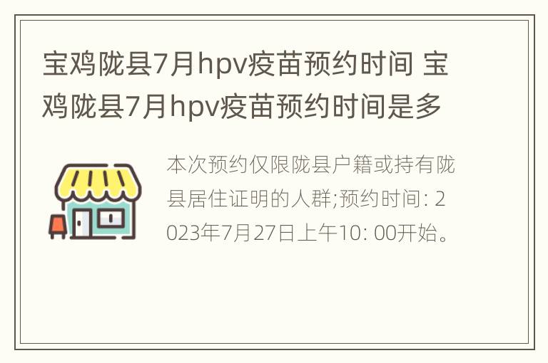 宝鸡陇县7月hpv疫苗预约时间 宝鸡陇县7月hpv疫苗预约时间是多少