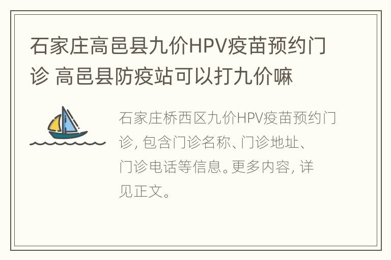 石家庄高邑县九价HPV疫苗预约门诊 高邑县防疫站可以打九价嘛