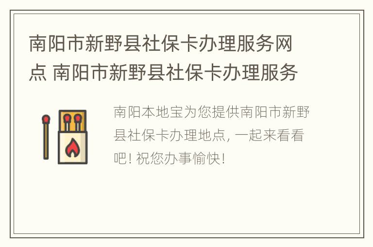 南阳市新野县社保卡办理服务网点 南阳市新野县社保卡办理服务网点地址