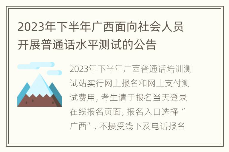 2023年下半年广西面向社会人员开展普通话水平测试的公告