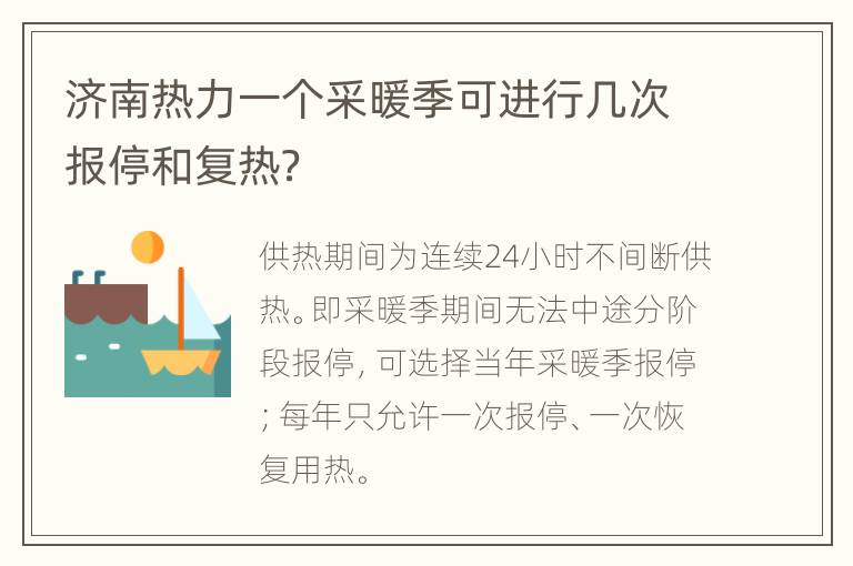 济南热力一个采暖季可进行几次报停和复热？