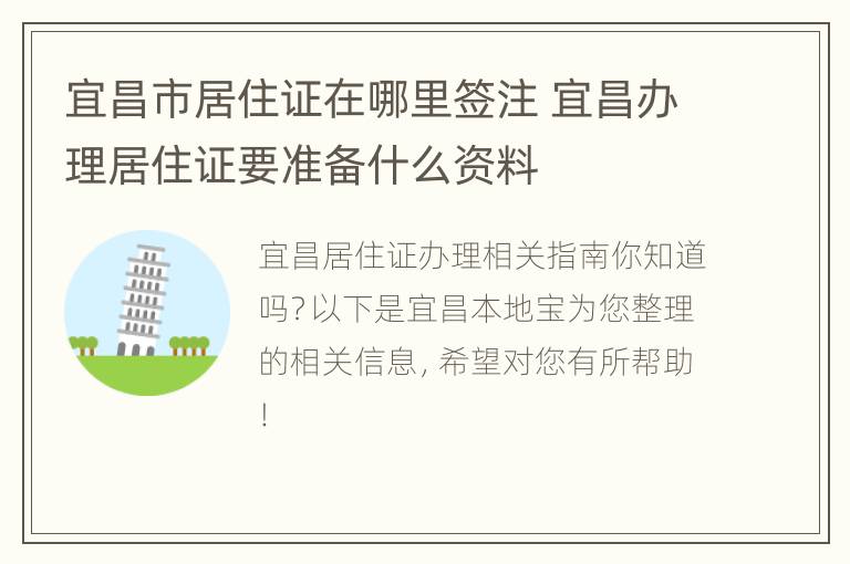 宜昌市居住证在哪里签注 宜昌办理居住证要准备什么资料