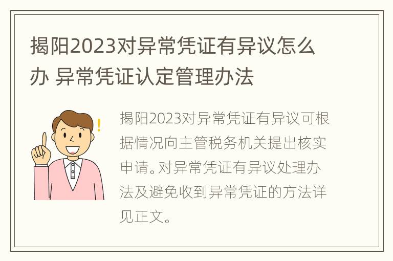 揭阳2023对异常凭证有异议怎么办 异常凭证认定管理办法