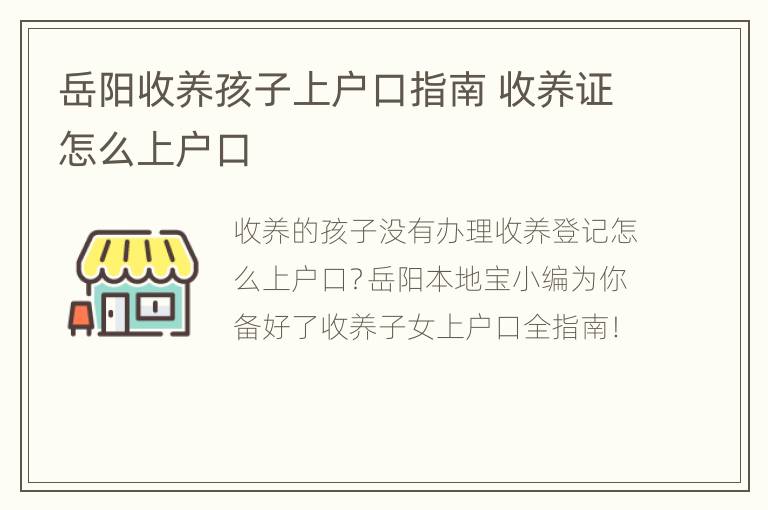 岳阳收养孩子上户口指南 收养证怎么上户口