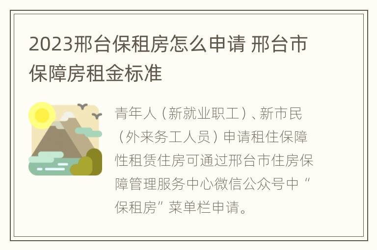 2023邢台保租房怎么申请 邢台市保障房租金标准