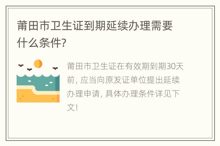 莆田市卫生证到期延续办理需要什么条件？