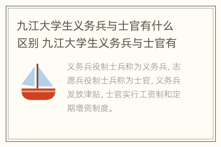 九江大学生义务兵与士官有什么区别 九江大学生义务兵与士官有什么区别呢