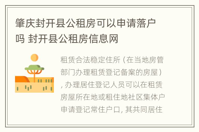 肇庆封开县公租房可以申请落户吗 封开县公租房信息网