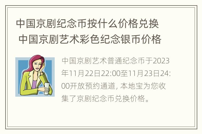 中国京剧纪念币按什么价格兑换 中国京剧艺术彩色纪念银币价格