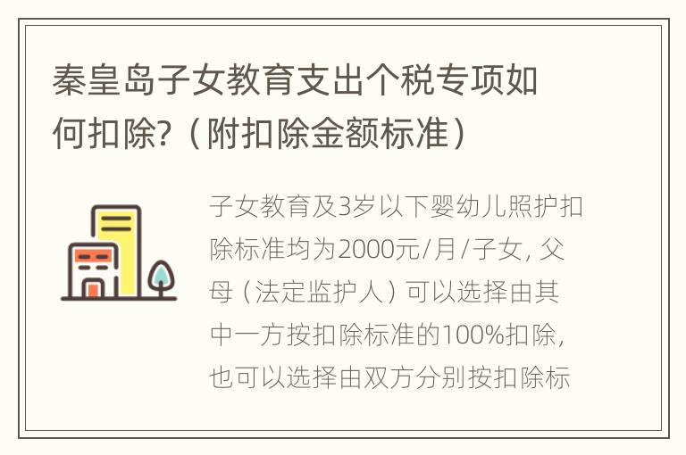 秦皇岛子女教育支出个税专项如何扣除？（附扣除金额标准）