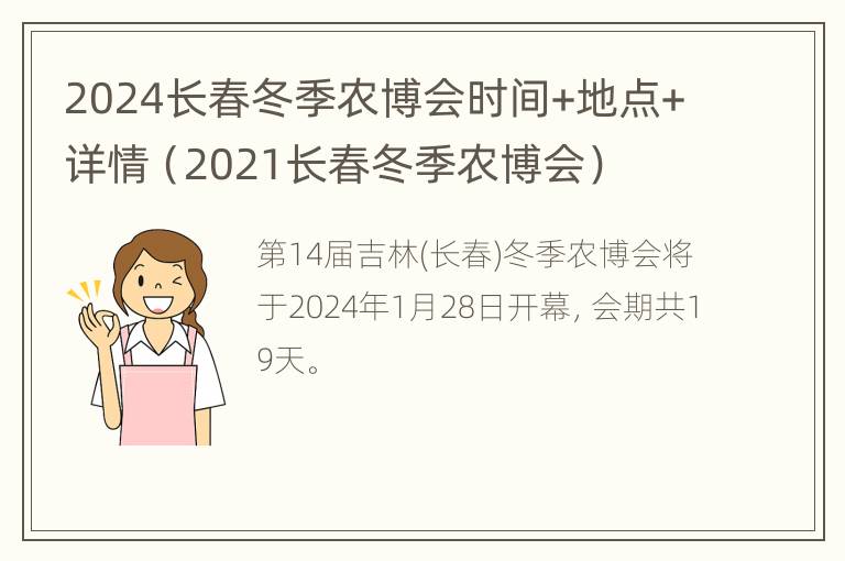 2024长春冬季农博会时间+地点+详情（2021长春冬季农博会）