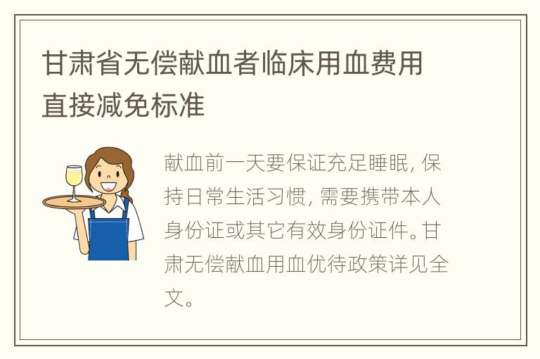 甘肃省无偿献血者临床用血费用直接减免标准