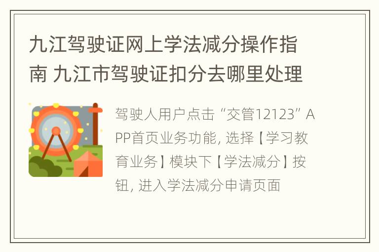 九江驾驶证网上学法减分操作指南 九江市驾驶证扣分去哪里处理