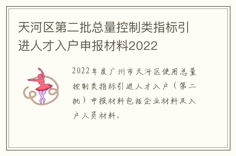 天河区第二批总量控制类指标引进人才入户申报材料2022