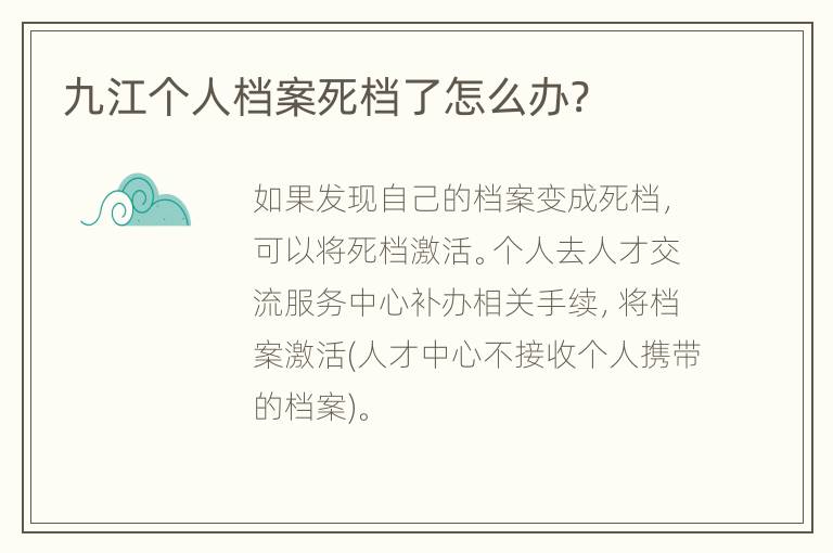 九江个人档案死档了怎么办?