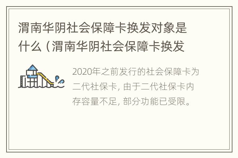 渭南华阴社会保障卡换发对象是什么（渭南华阴社会保障卡换发对象是什么地方）