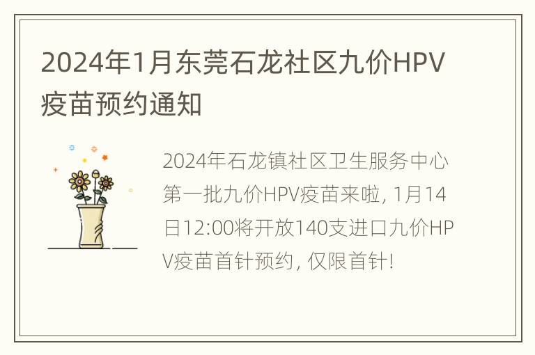 2024年1月东莞石龙社区九价HPV疫苗预约通知