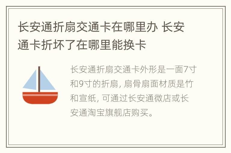 长安通折扇交通卡在哪里办 长安通卡折坏了在哪里能换卡