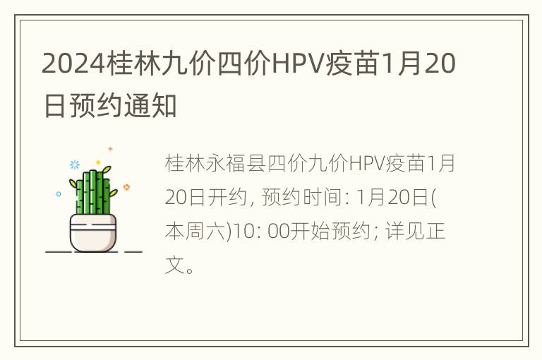 2024桂林九价四价HPV疫苗1月20日预约通知