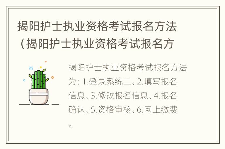 揭阳护士执业资格考试报名方法（揭阳护士执业资格考试报名方法是什么）