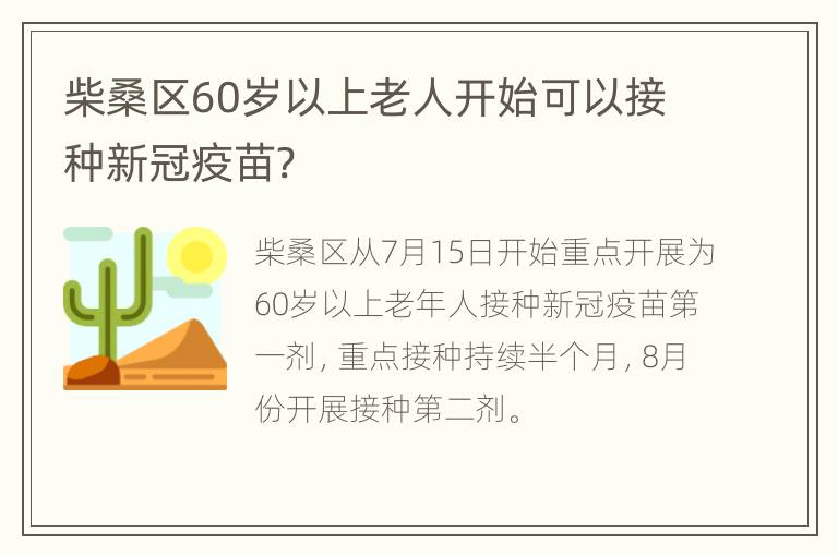 柴桑区60岁以上老人开始可以接种新冠疫苗?