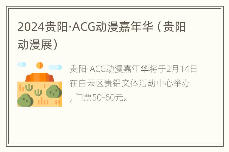 2024贵阳·ACG动漫嘉年华（贵阳动漫展）