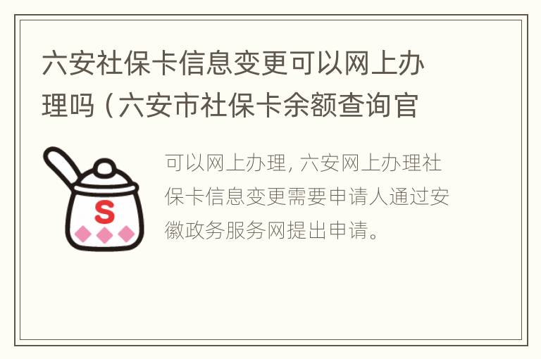 六安社保卡信息变更可以网上办理吗（六安市社保卡余额查询官网）