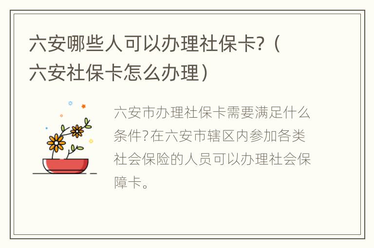 六安哪些人可以办理社保卡？（六安社保卡怎么办理）