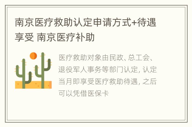 南京医疗救助认定申请方式+待遇享受 南京医疗补助