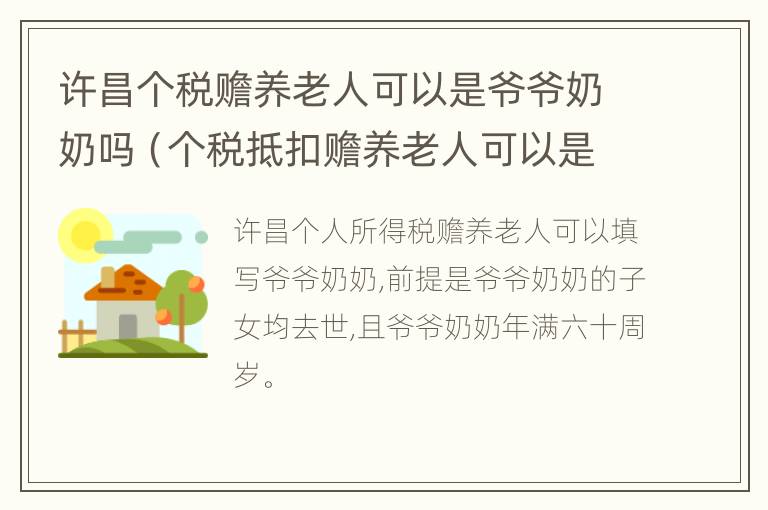 许昌个税赡养老人可以是爷爷奶奶吗（个税抵扣赡养老人可以是奶奶吗）