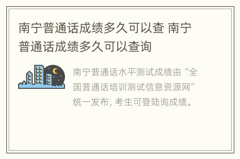 南宁普通话成绩多久可以查 南宁普通话成绩多久可以查询