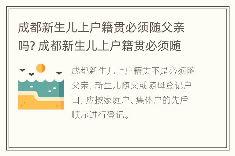 成都新生儿上户籍贯必须随父亲吗? 成都新生儿上户籍贯必须随父亲吗怎么办