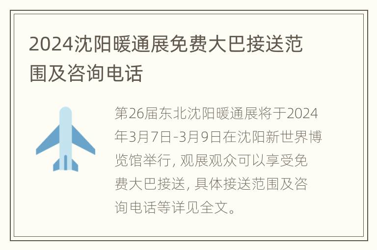 2024沈阳暖通展免费大巴接送范围及咨询电话