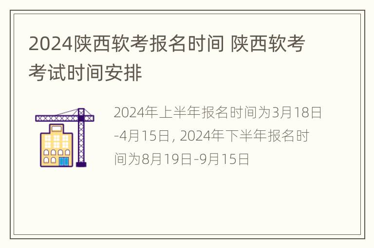 2024陕西软考报名时间 陕西软考考试时间安排