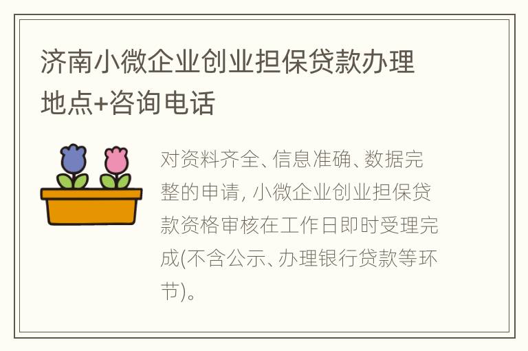 济南小微企业创业担保贷款办理地点+咨询电话