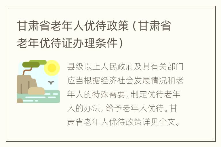 甘肃省老年人优待政策（甘肃省老年优待证办理条件）