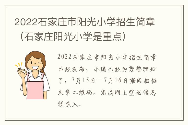 2022石家庄市阳光小学招生简章（石家庄阳光小学是重点）