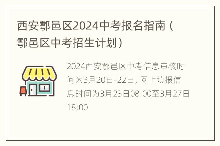 西安鄠邑区2024中考报名指南（鄠邑区中考招生计划）