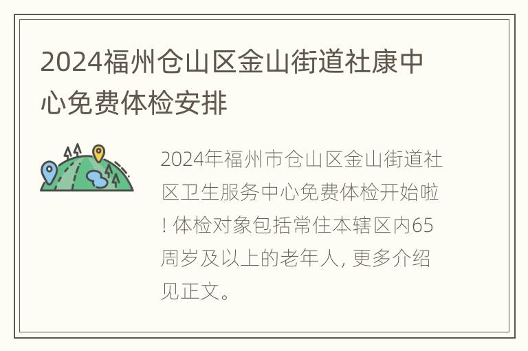 2024福州仓山区金山街道社康中心免费体检安排