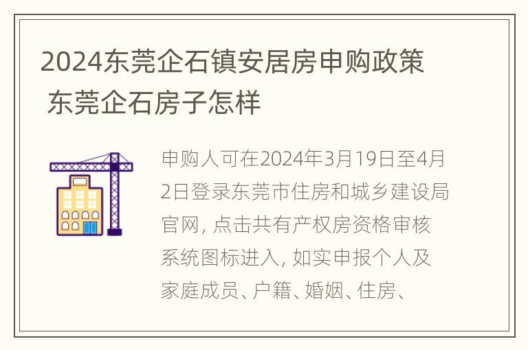 2024东莞企石镇安居房申购政策 东莞企石房子怎样