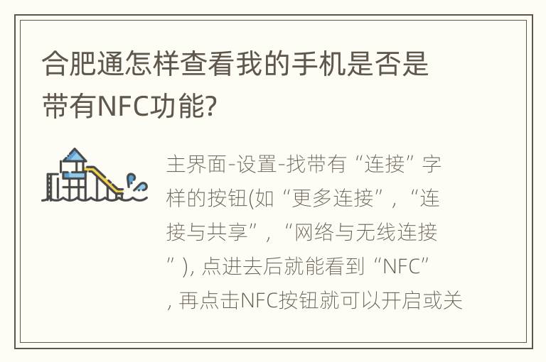 合肥通怎样查看我的手机是否是带有NFC功能？