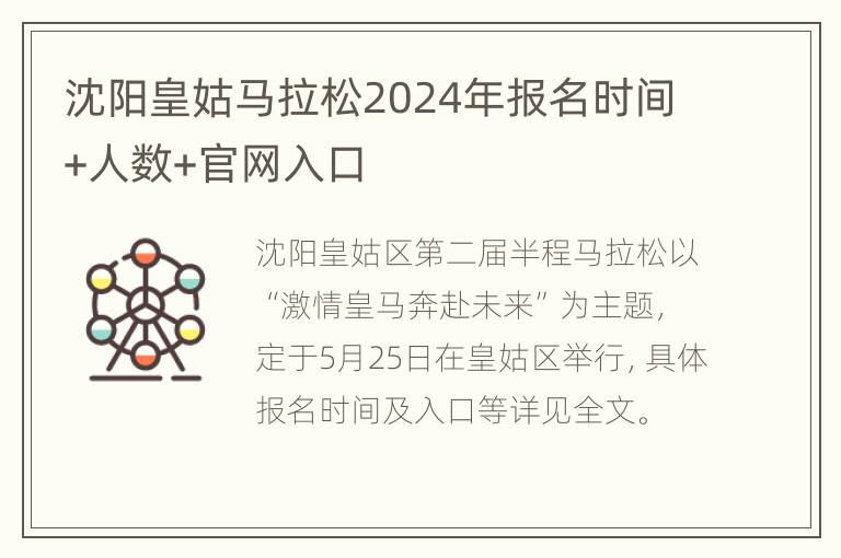 沈阳皇姑马拉松2024年报名时间+人数+官网入口