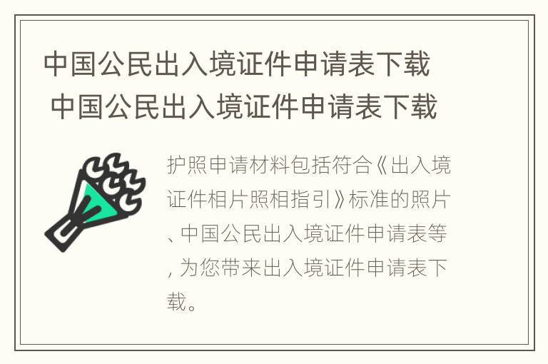 中国公民出入境证件申请表下载 中国公民出入境证件申请表下载上海