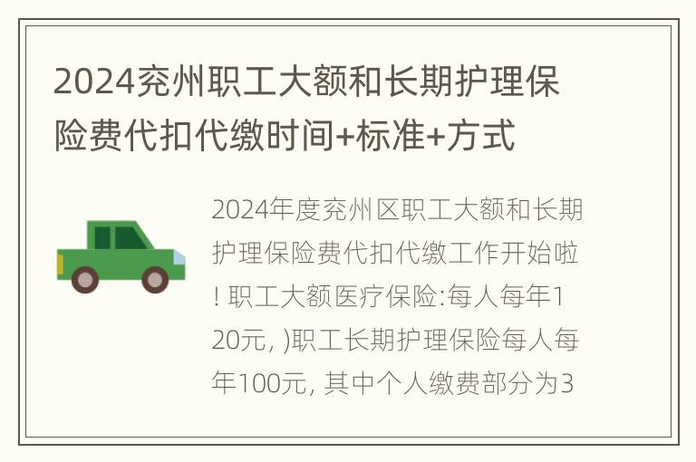 2024兖州职工大额和长期护理保险费代扣代缴时间+标准+方式