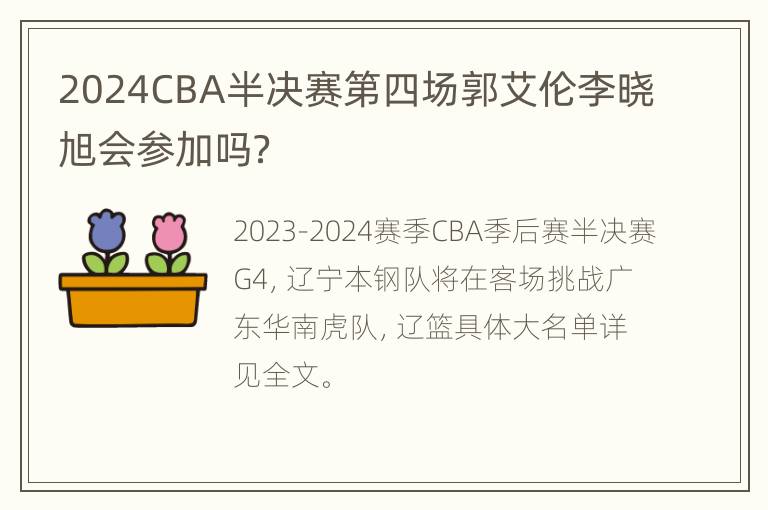 2024CBA半决赛第四场郭艾伦李晓旭会参加吗？