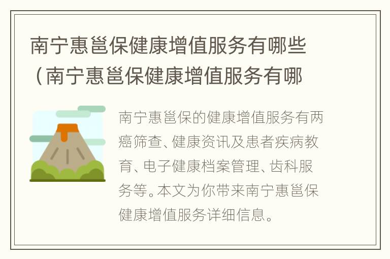 南宁惠邕保健康增值服务有哪些（南宁惠邕保健康增值服务有哪些项目）